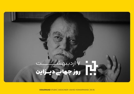 روز جهانی دیزاین، مرتضی ممیز