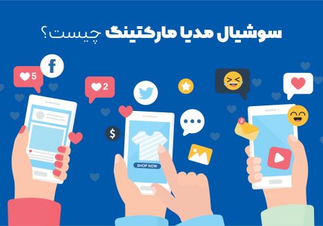 سوشیال مدیا مارکتینگ چیست؟