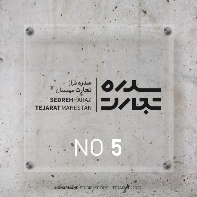 بازرگانی سدره تجارت 1