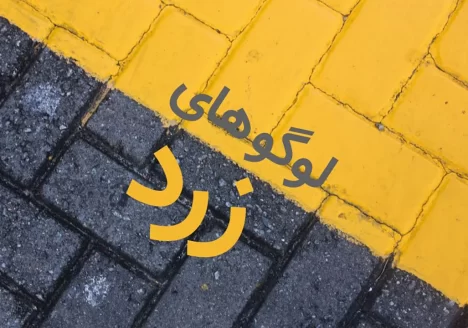 اصول طراحی لوگو زرد