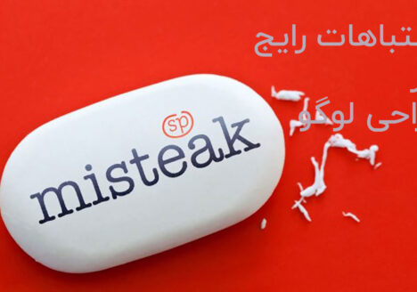 اشتباهات رایج در طراحی لوگو