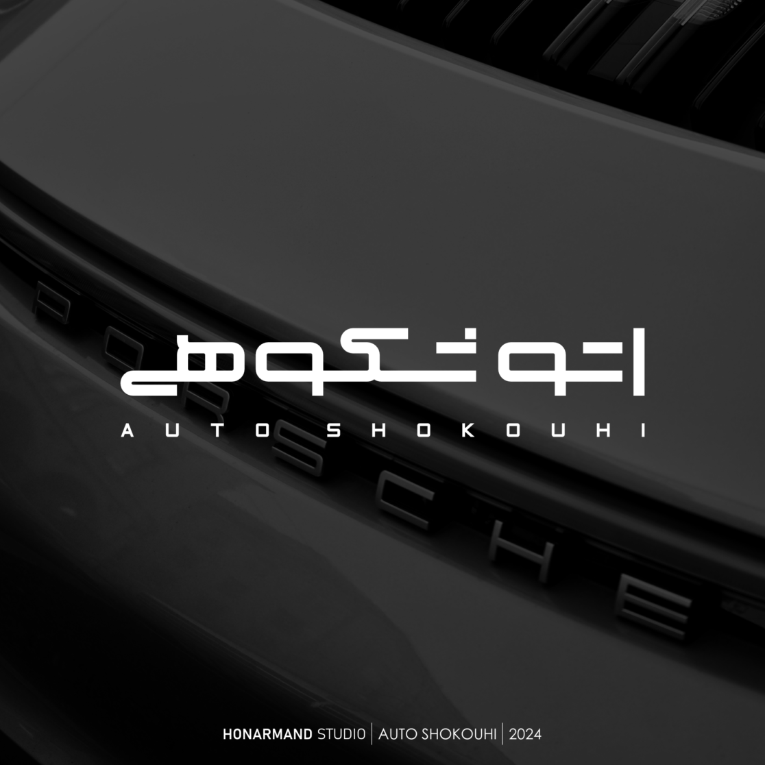 طراحی لوگوی اتو شکوهی 1
