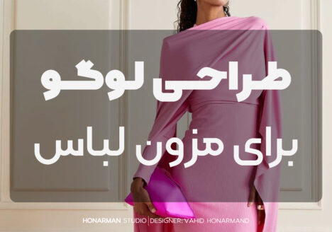طراحی لوگوی مزون‌ لباس