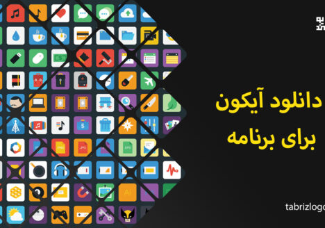 دانلود-ایکون-برای-برنامه