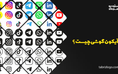 آیکون-گوشی-چیست-