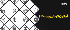 آیکون گوشی چیست ؟