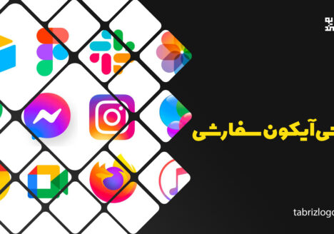 طراحی-آیکون-سفارشی