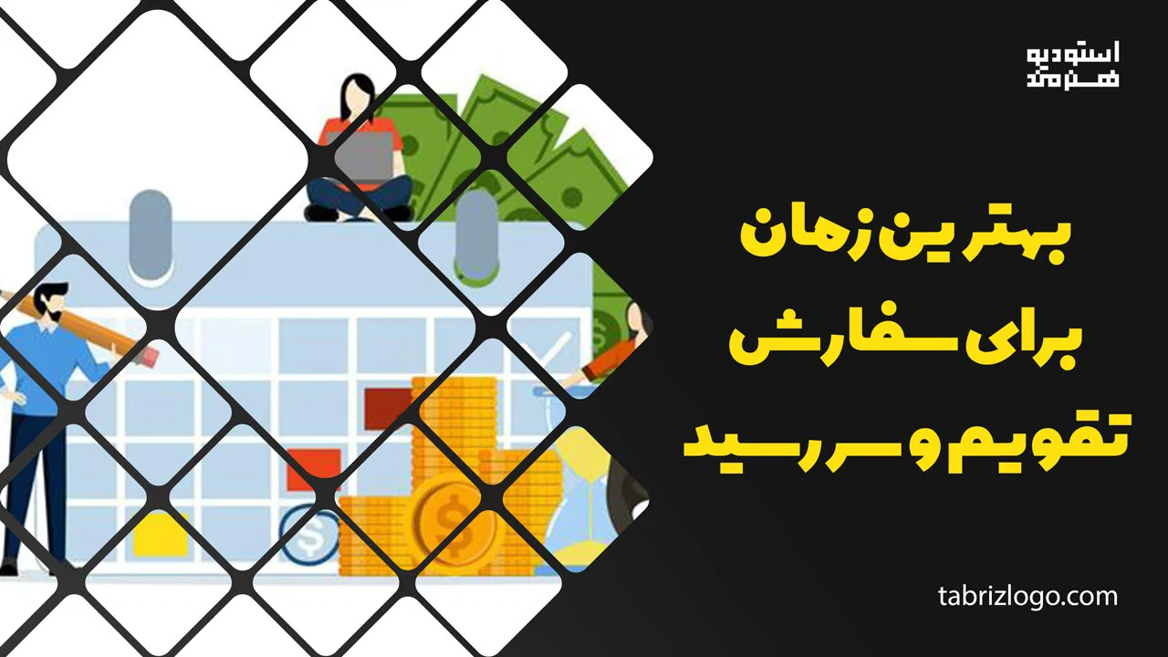 بهترین زمان برای سفارش تقویم و سررسید