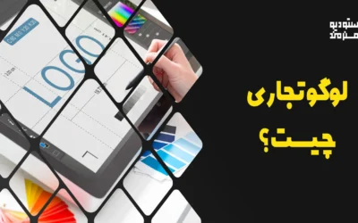 لوگو تجاری چیست؟