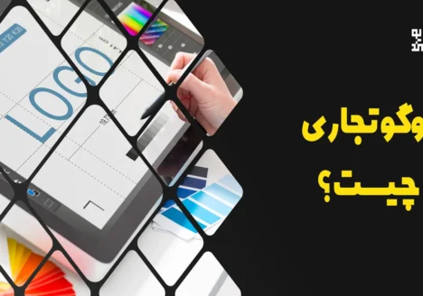 لوگو تجاری چیست؟