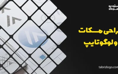 طراحی مسکات و لوگوتایپ