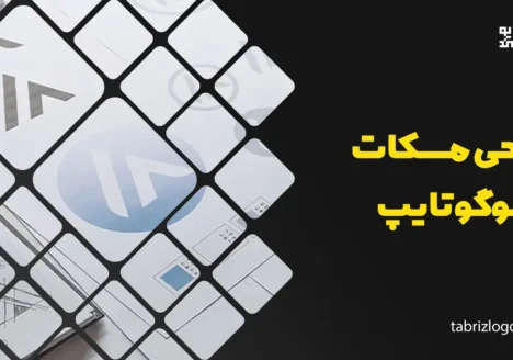 طراحی مسکات و لوگوتایپ