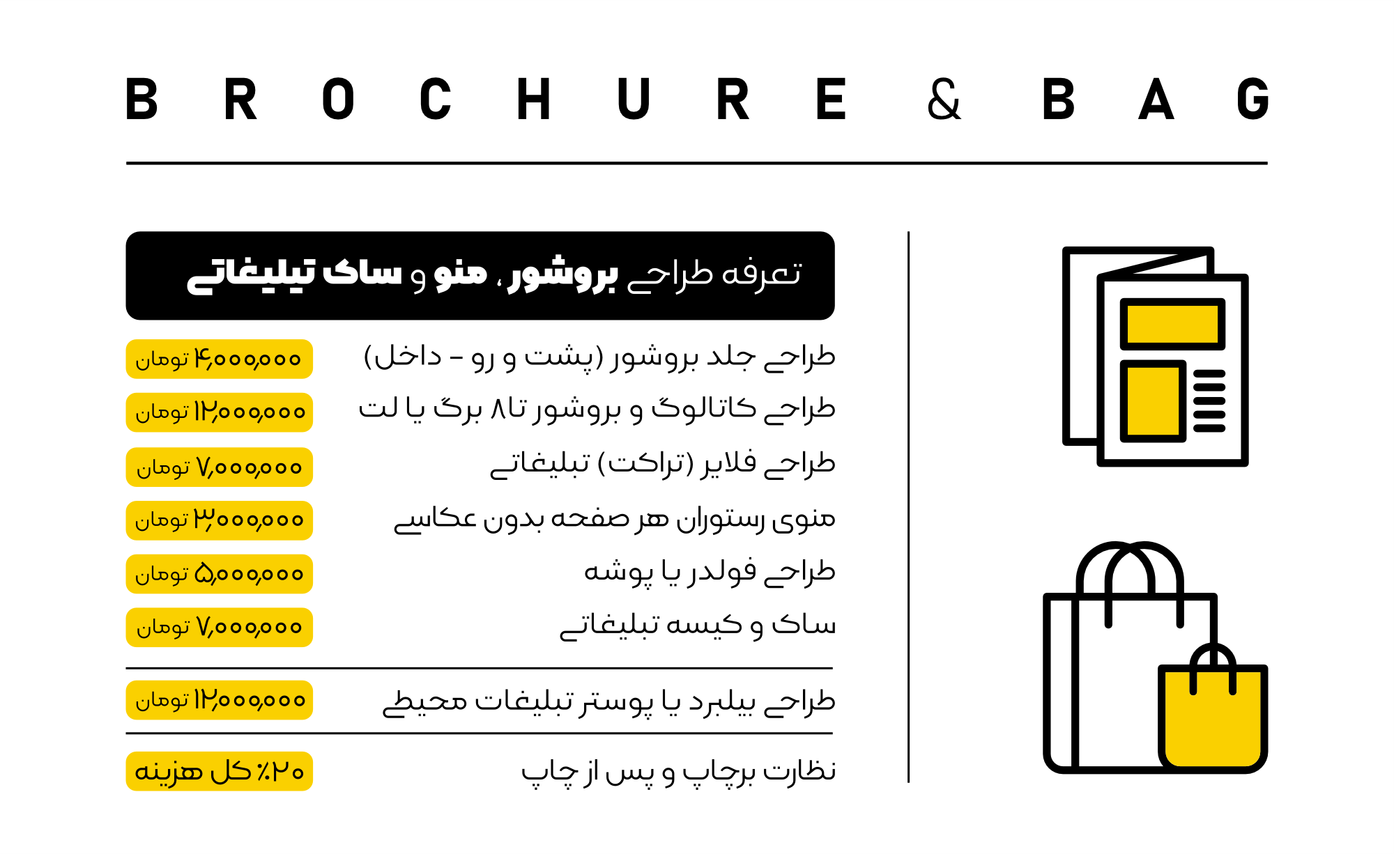 تعرفه طراحی بروشور و ساک تبلیغاتی