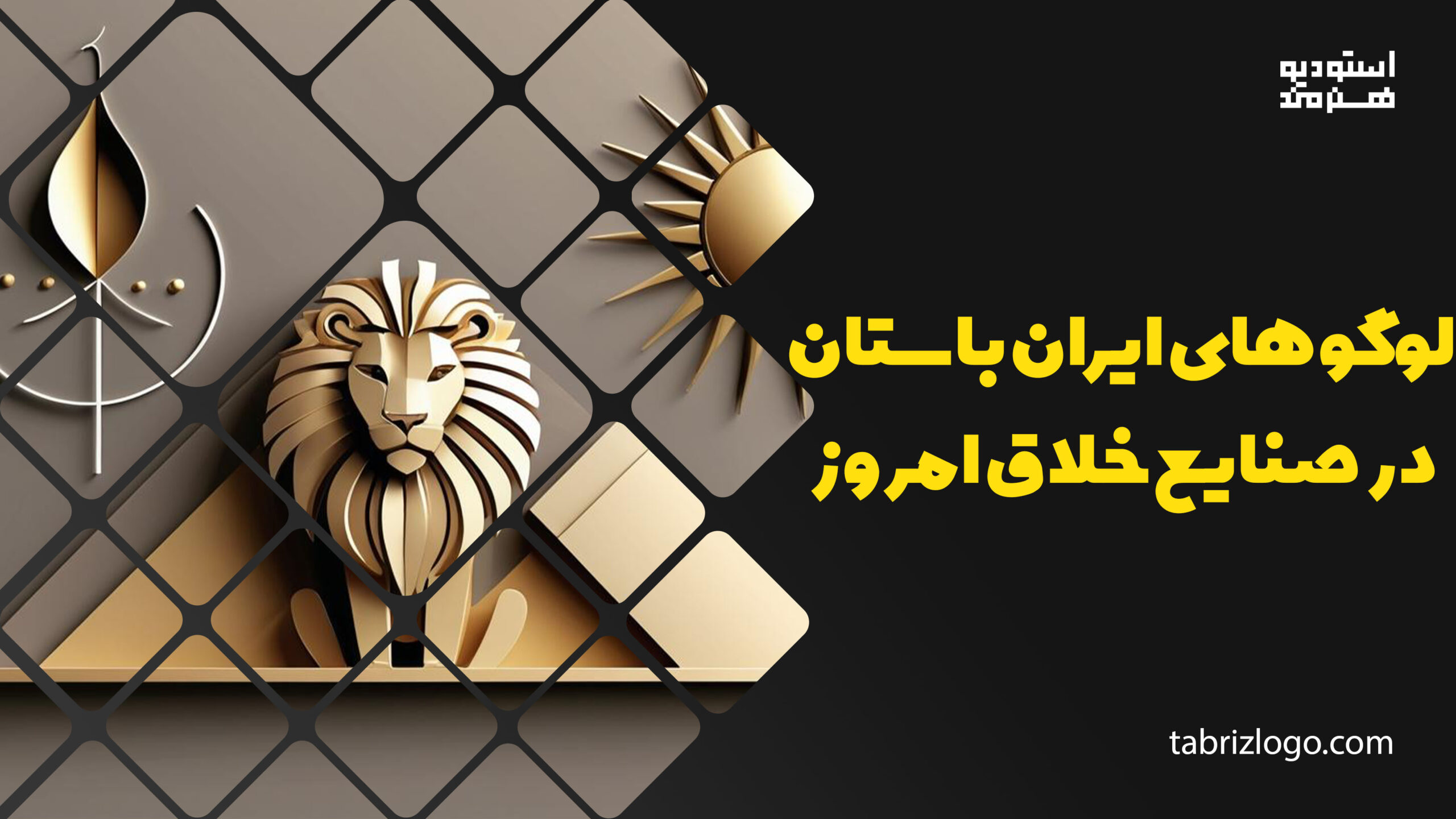 الهام از لوگوهای ایران باستان در طراحی مجسمه طلایی شیر، همراه با نماد خورشید و شعله در پسزمینهای هندسی و مدرن