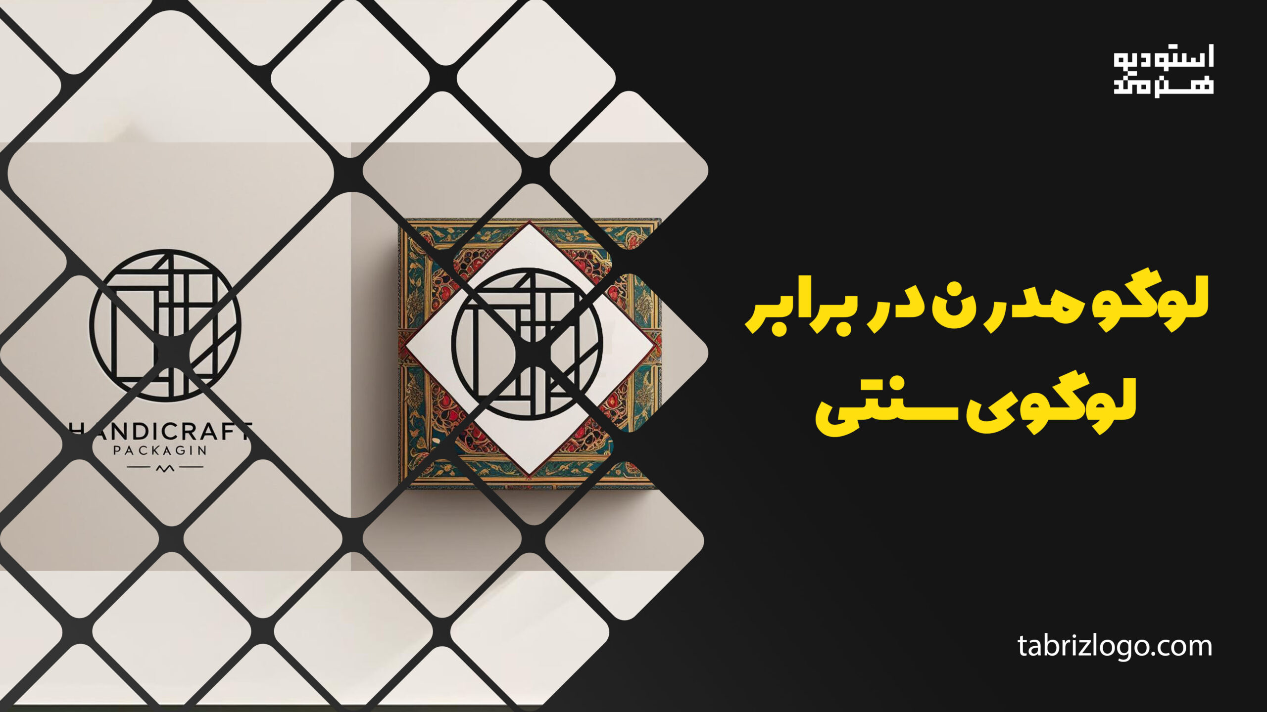 طراحی لوگویی مدرن برای بستهبندی صنایع دستی با الهام غیرمستقیم از لوگوهای ایران باستان، در کنار ترکیب سبک کلاسیک و مینیمال