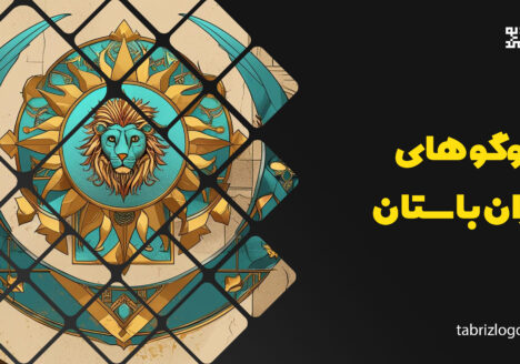 نماد شیر در مرکز یک طرح خورشیدی با جزئیات هندسی به سبک الهام‌گرفته از لوگوهای ایران باستان