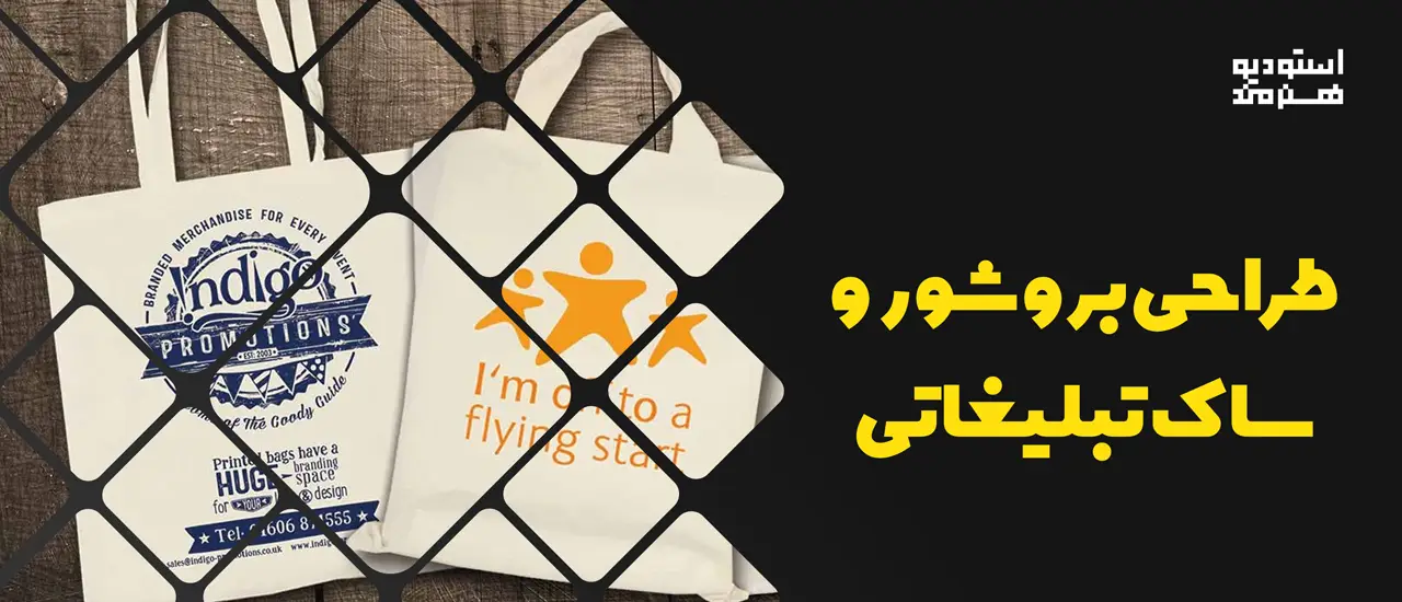 طراحی بروشور و ساک تبلیغاتی