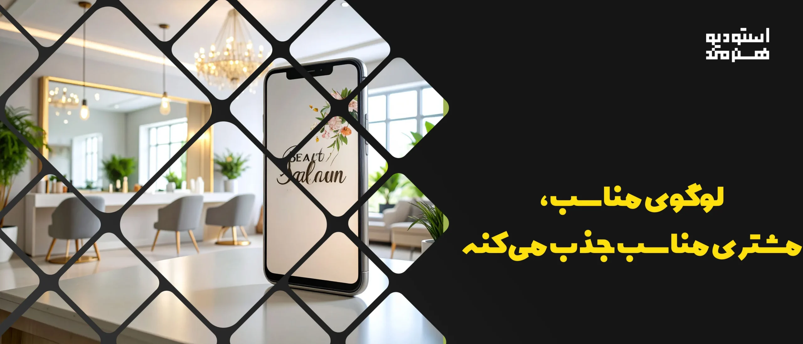 ساخت لوگو برای پیج کاری مرتبط با سالن زیبایی