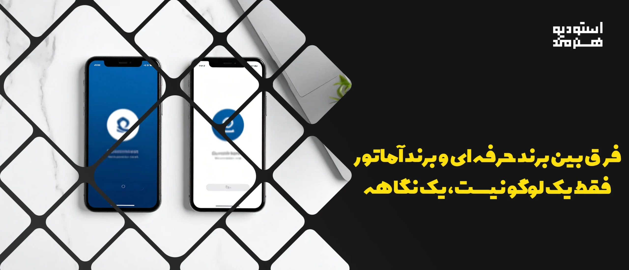 ساخت لوگو برای پیج کاری با طراحی حرفهای در مقابل طراحی ضعیف