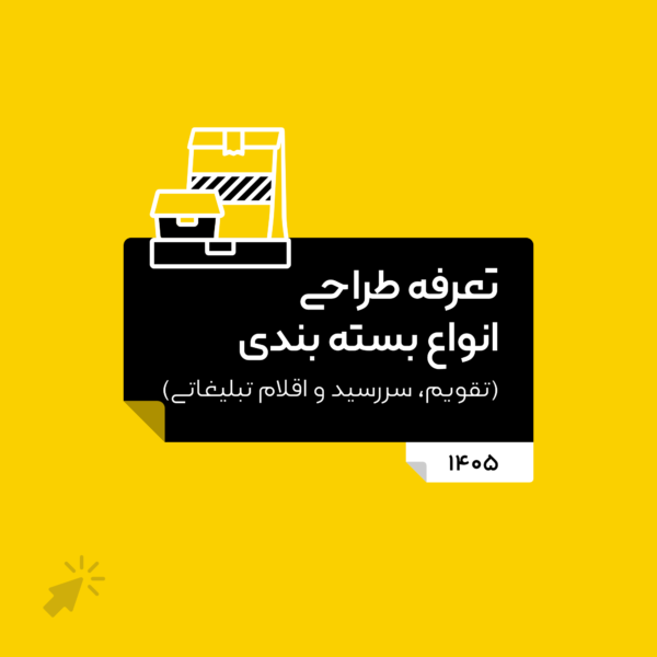 تعرفه طراحی بسته بندی 1